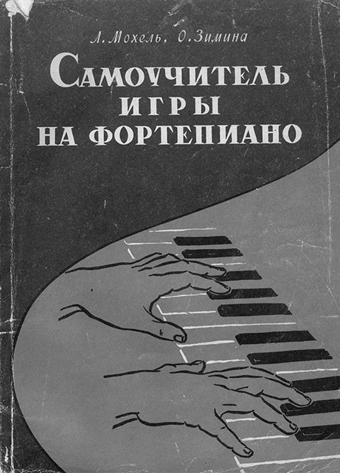 Самоучитель игры на фортепиано. Мохель Л. Зимина О. 1965 г.